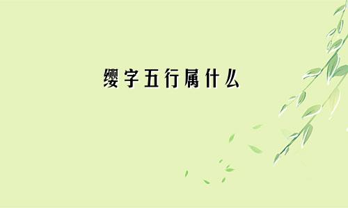 缨字五行属什么