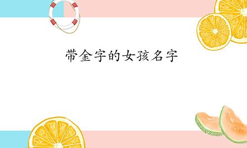 带金字的女孩名字