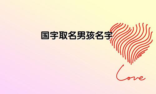 国字取名男孩名字