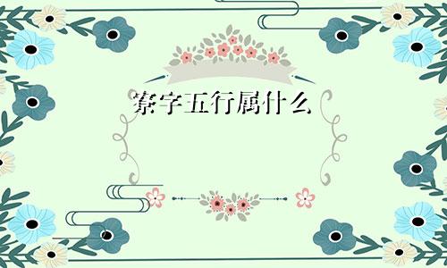 寮字五行属什么