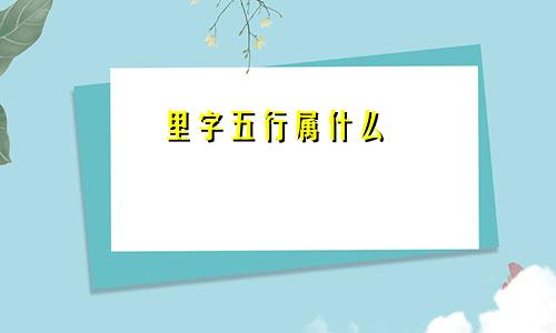 里字五行属什么