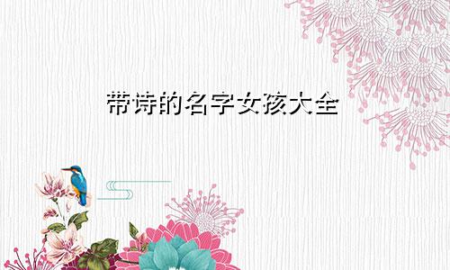 带诗的名字女孩大全