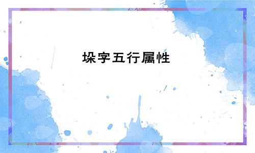 垛字五行属性