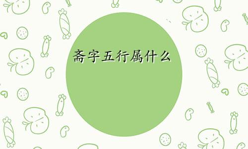 斋字五行属什么