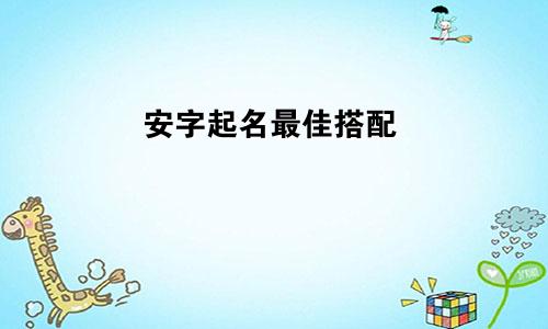 安字起名最佳搭配