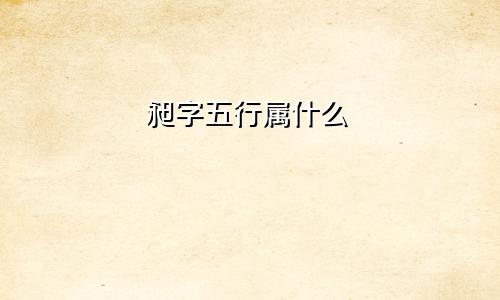 昶字五行属什么