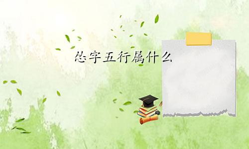 怂字五行属什么