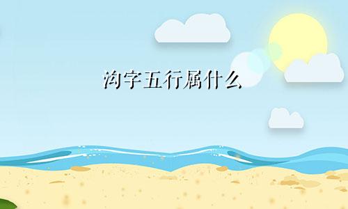 沟字五行属什么