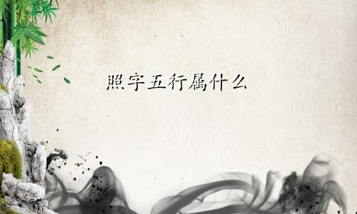 照字五行属什么