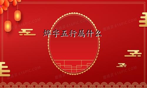 烨字五行属什么
