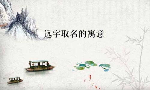 远字取名的寓意