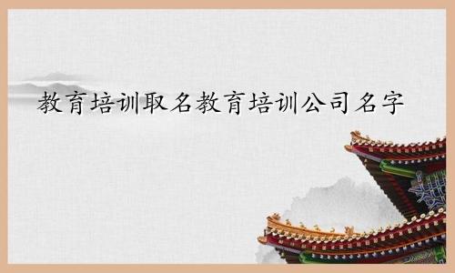 教育培训取名教育培训公司名字