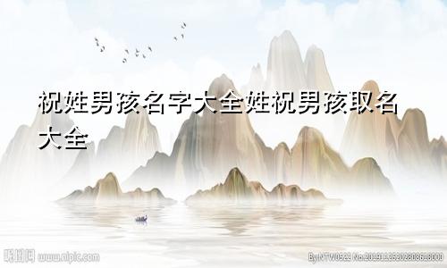 祝姓男孩名字大全姓祝男孩取名大全