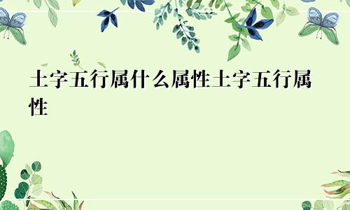 土字五行属什么属性土字五行属性