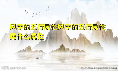 风字的五行属性风字的五行属性属什么属性
