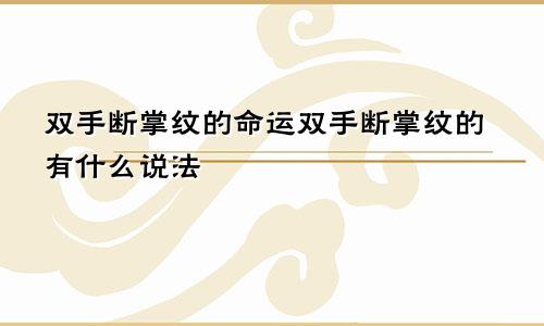 双手断掌纹的命运双手断掌纹的有什么说法