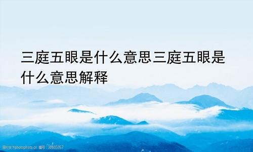 三庭五眼是什么意思三庭五眼是什么意思解释