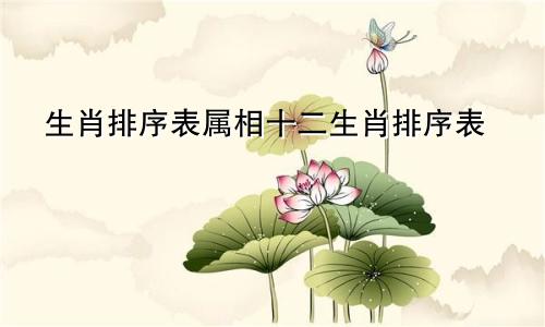 生肖排序表属相十二生肖排序表