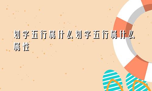 划字五行属什么划字五行属什么属性