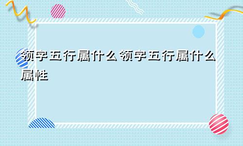 领字五行属什么领字五行属什么属性