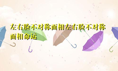 左右脸不对称面相左右脸不对称面相命运