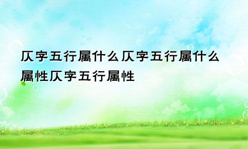 仄字五行属什么仄字五行属什么属性仄字五行属性