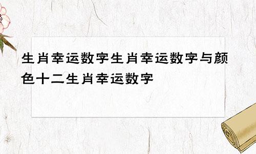 生肖幸运数字生肖幸运数字与颜色十二生肖幸运数字