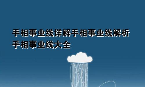 手相事业线详解手相事业线解析手相事业线大全