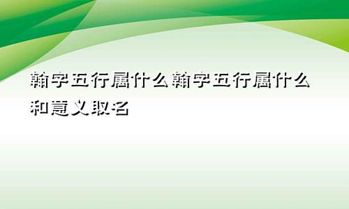 翰字五行属什么翰字五行属什么和意义取名