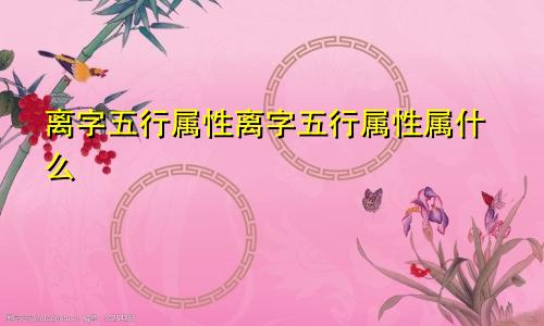 离字五行属性离字五行属性属什么