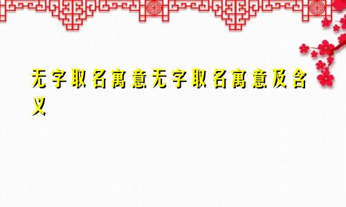 无字取名寓意无字取名寓意及含义