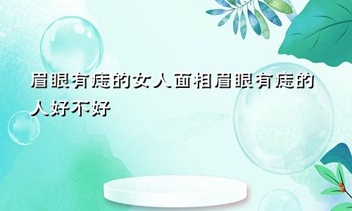 眉眼有痣的女人面相眉眼有痣的人好不好