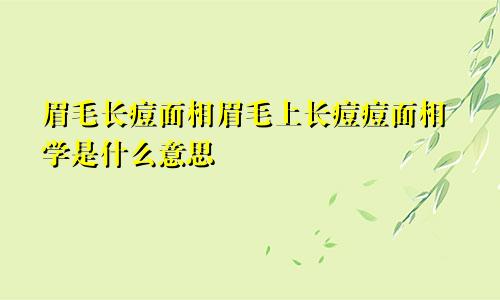 眉毛长痘面相眉毛上长痘痘面相学是什么意思