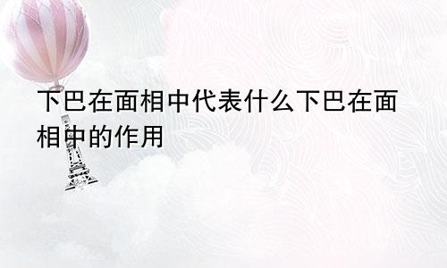 下巴在面相中代表什么下巴在面相中的作用