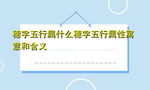 穗字五行属什么穗字五行属性寓意和含义