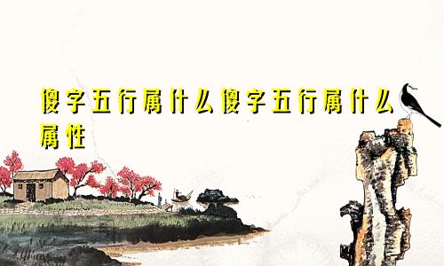 傻字五行属什么傻字五行属什么属性