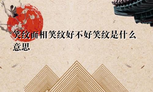 笑纹面相笑纹好不好笑纹是什么意思