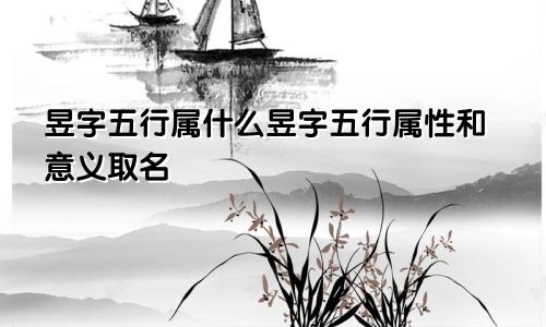 昱字五行属什么昱字五行属性和意义取名