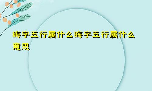 晦字五行属什么晦字五行属什么意思
