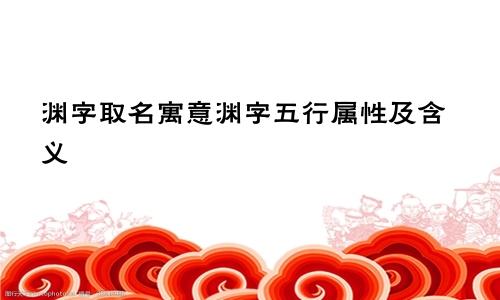 渊字取名寓意渊字五行属性及含义