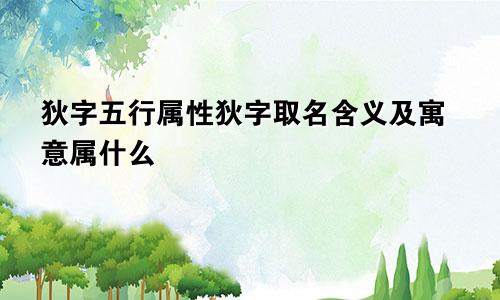 狄字五行属性狄字取名含义及寓意属什么