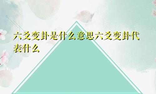 六爻变卦是什么意思六爻变卦代表什么