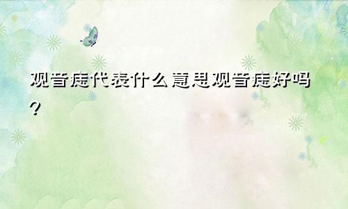 观音痣代表什么意思观音痣好吗?