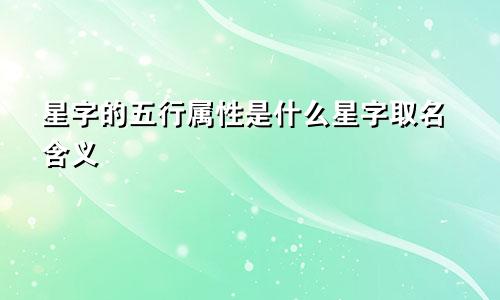 星字的五行属性是什么星字取名含义