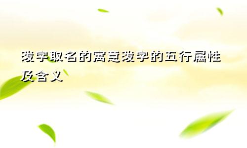 泼字取名的寓意泼字的五行属性及含义