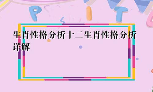 生肖性格分析十二生肖性格分析详解