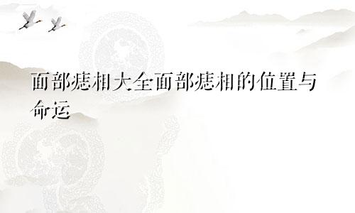 面部痣相大全面部痣相的位置与命运