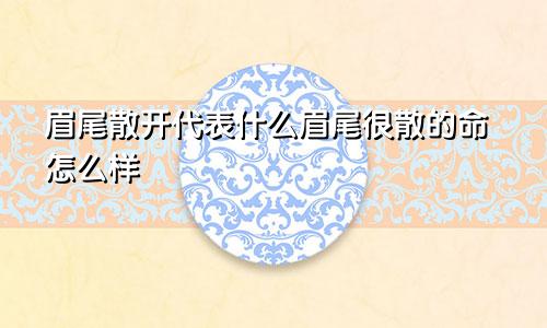 眉尾散开代表什么眉尾很散的命怎么样