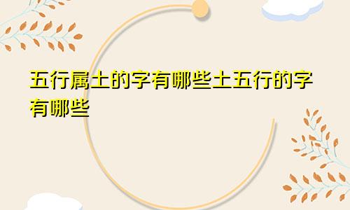 五行属土的字有哪些土五行的字有哪些
