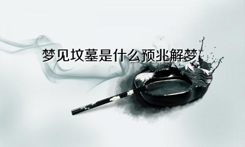 梦见坟墓是什么预兆解梦